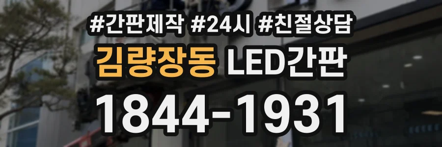 김량장동 LED간판 상담 전화 1844-1931