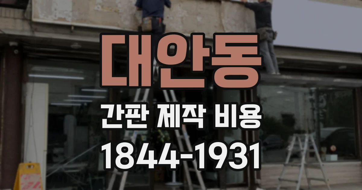 대안동 간판 제작 비용