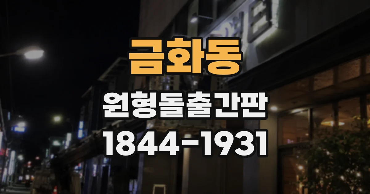 금화동 원형돌출간판