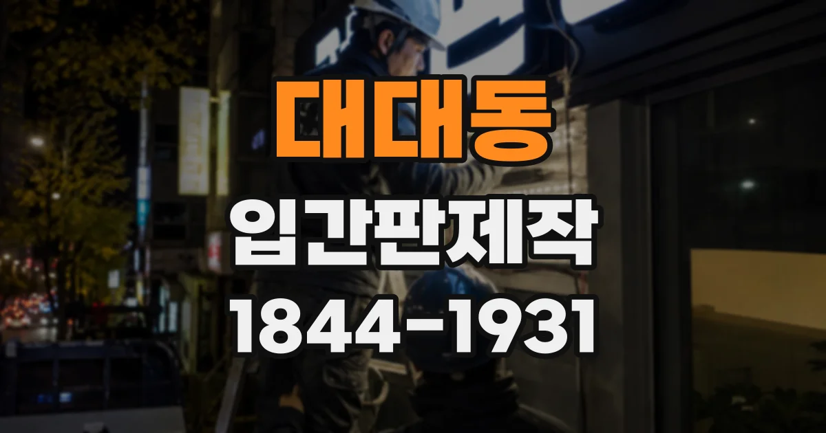 대대동 입간판제작