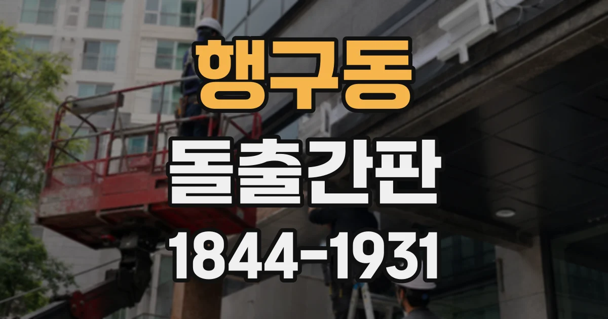행구동 돌출간판