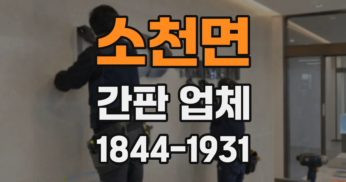 소천면 간판 업체