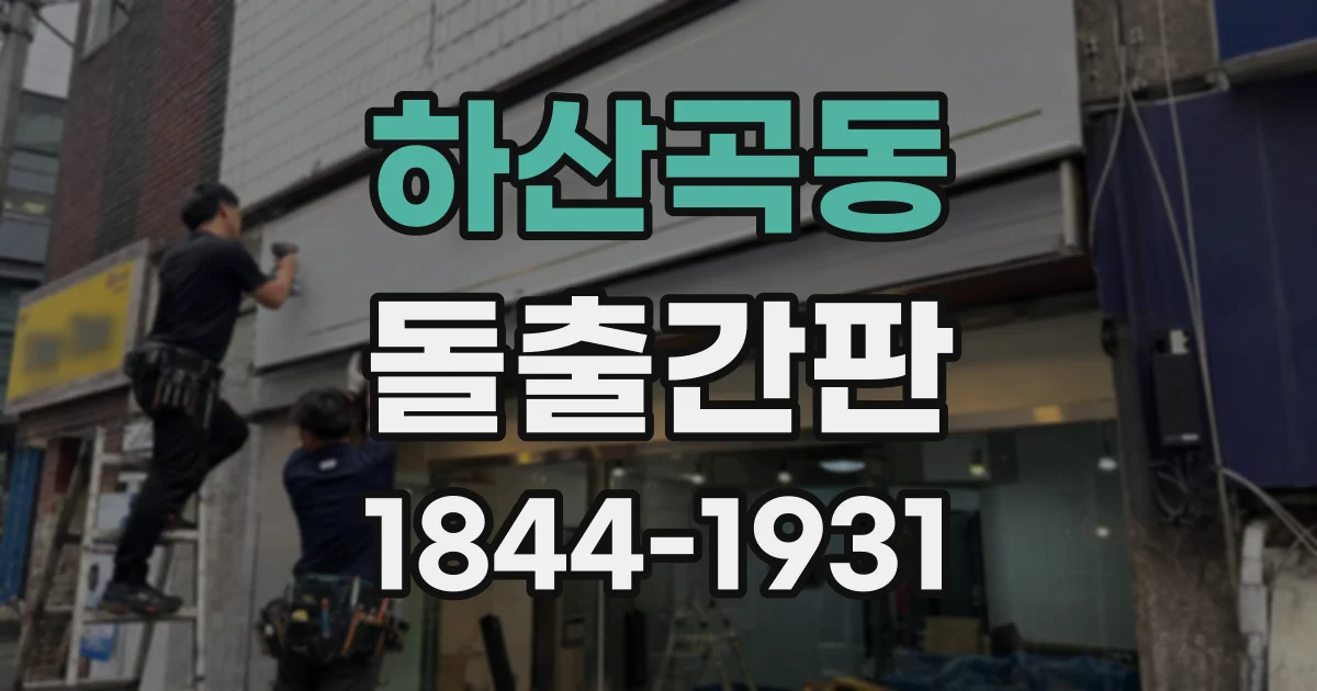 하산곡동 돌출간판