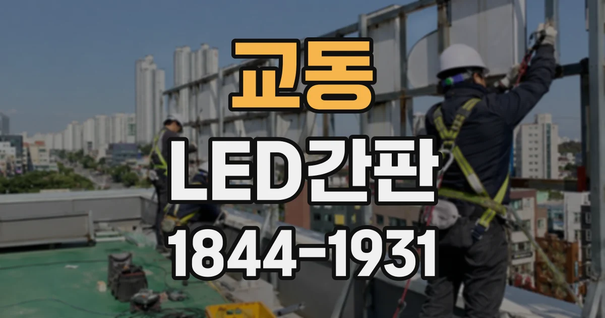 교동 LED간판