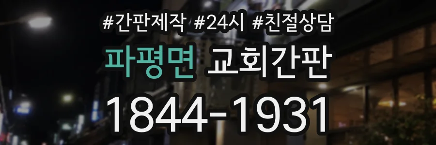 파평면 교회간판 상담 전화 1844-1931