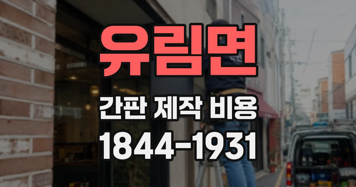 유림면 간판 제작 비용