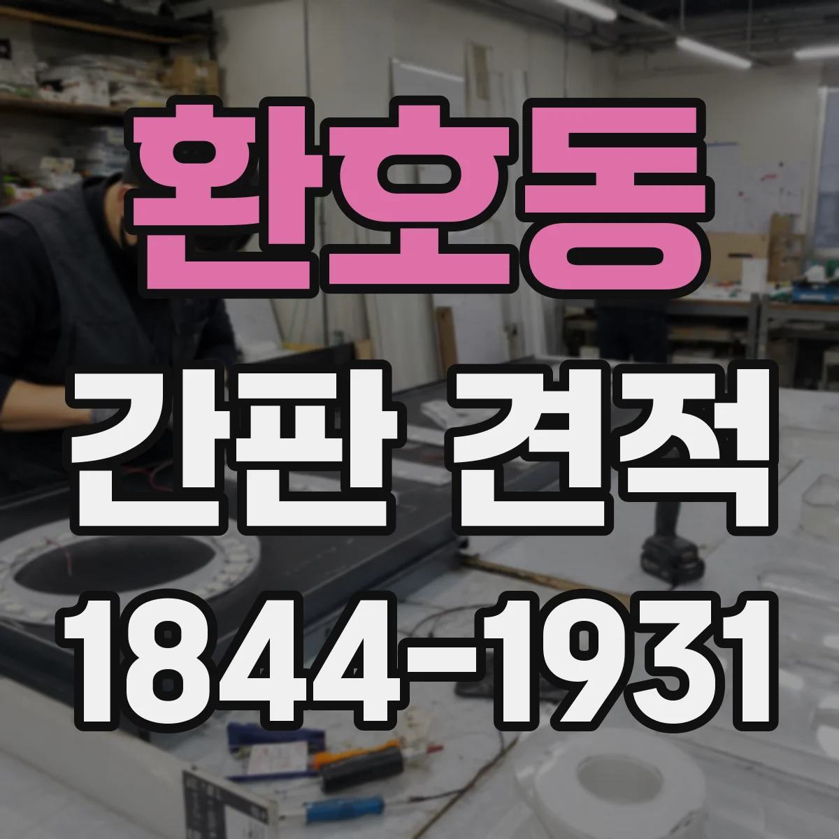 환호동 간판 견적