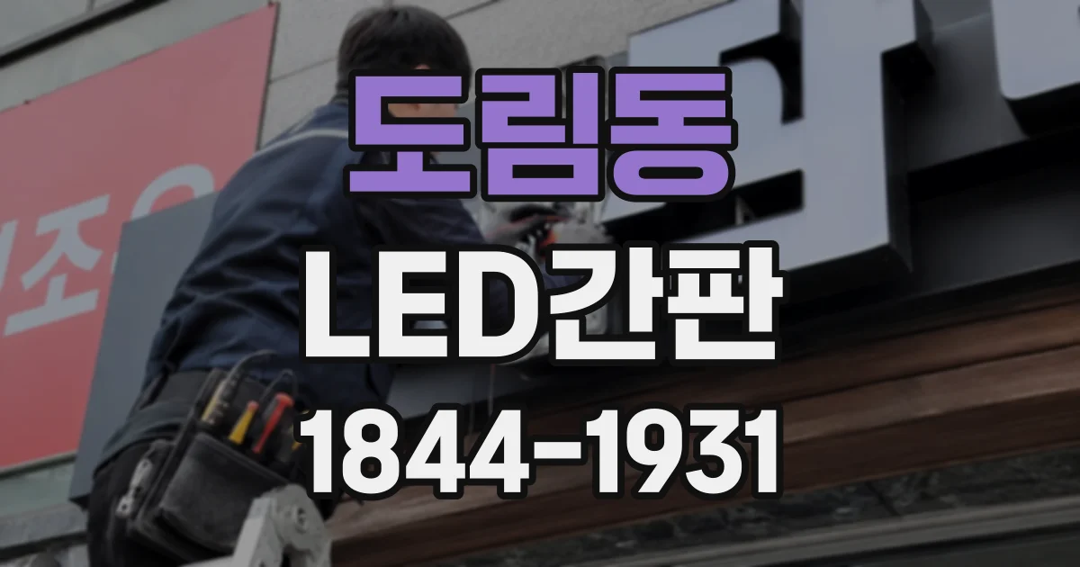 도림동 LED간판
