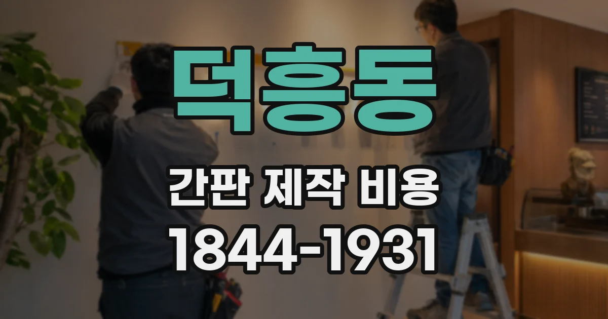 덕흥동 간판 제작 비용