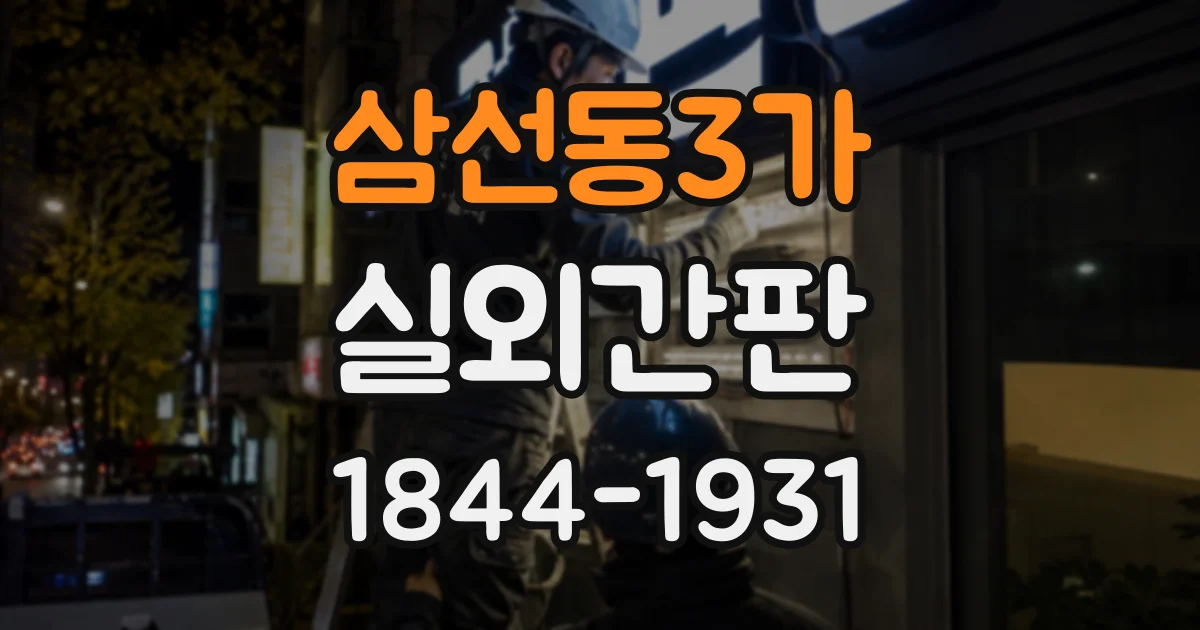 삼선동3가 실외간판