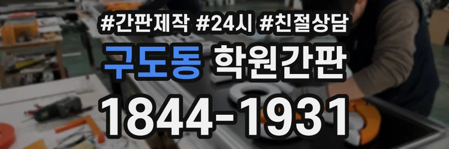 구도동 학원간판 상담 전화 1844-1931