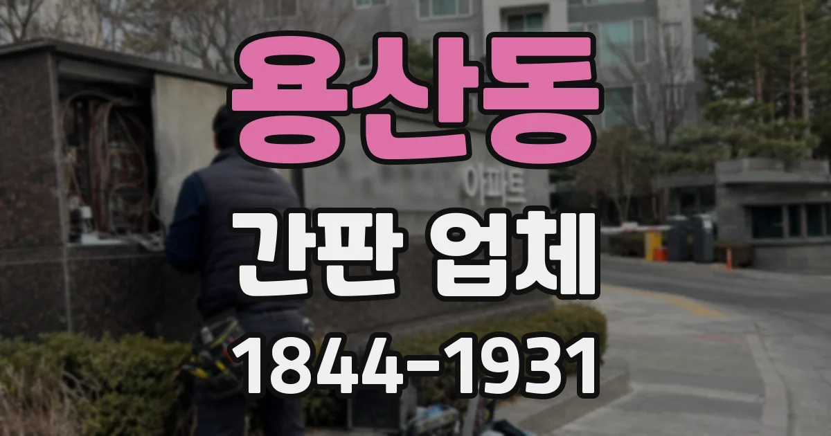 용산동 간판 업체