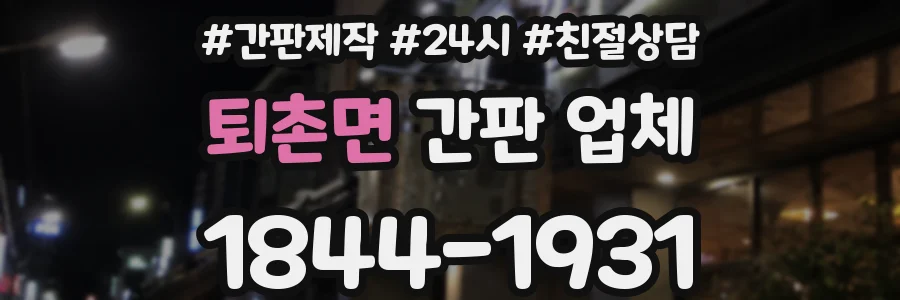 퇴촌면 간판 업체