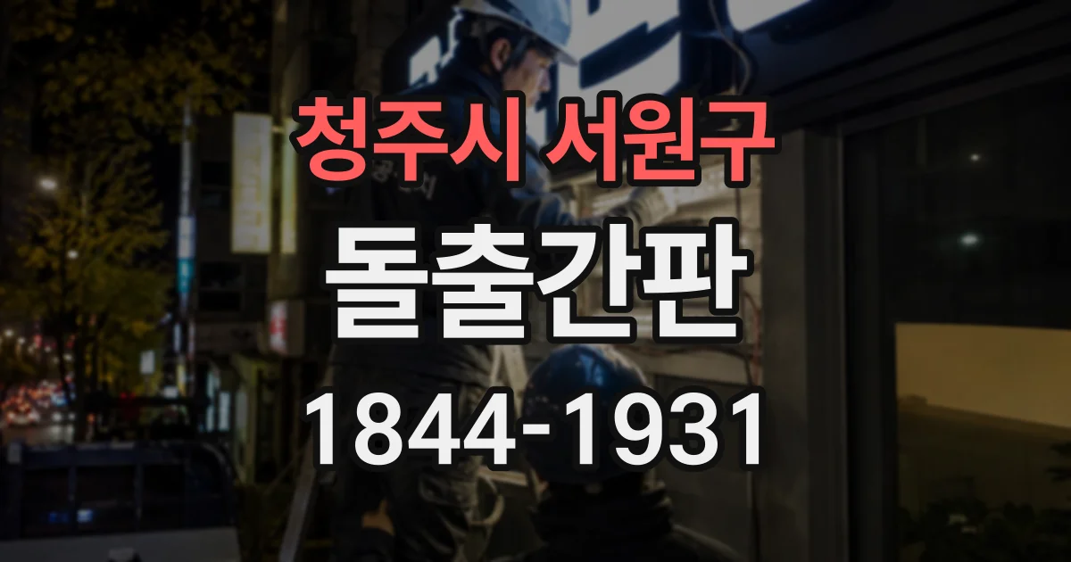 청주시 서원구 돌출간판