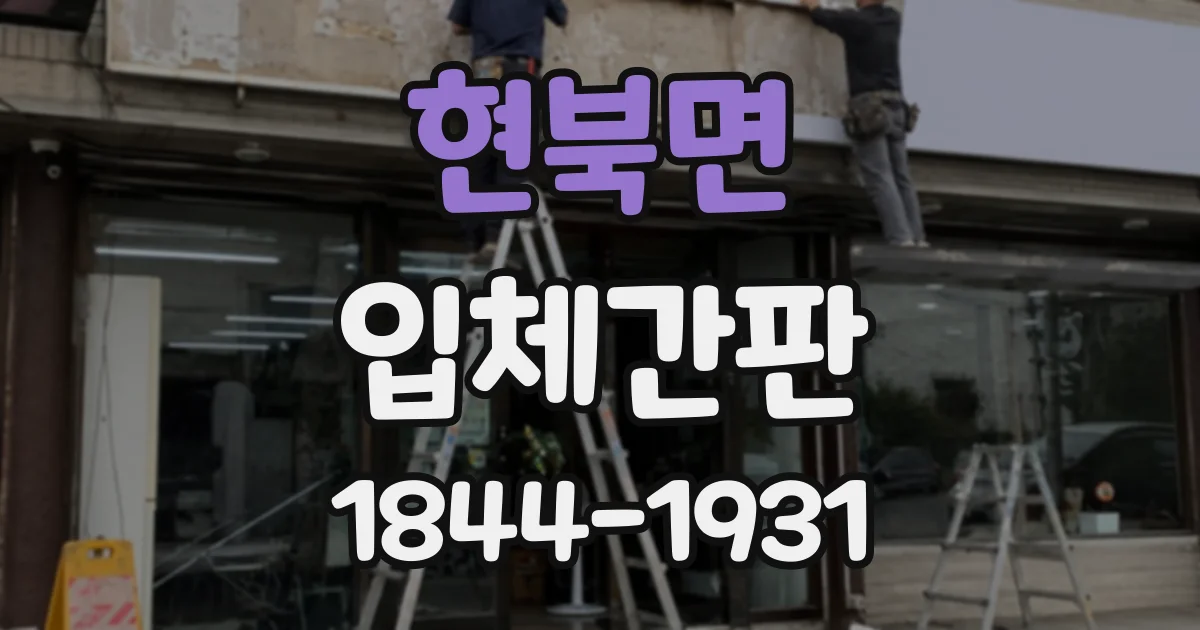 현북면 입체간판
