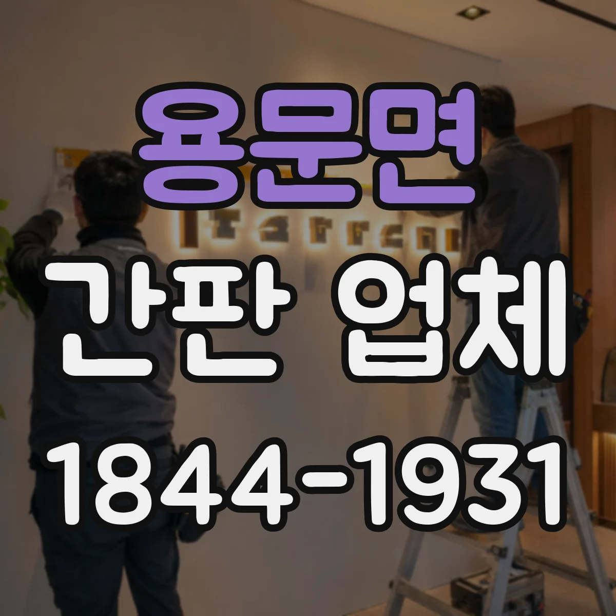 용문면 간판 업체