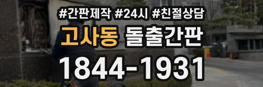 고사동 돌출간판 상담 전화 1844-1931