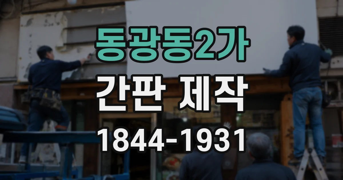 동광동2가 간판 제작