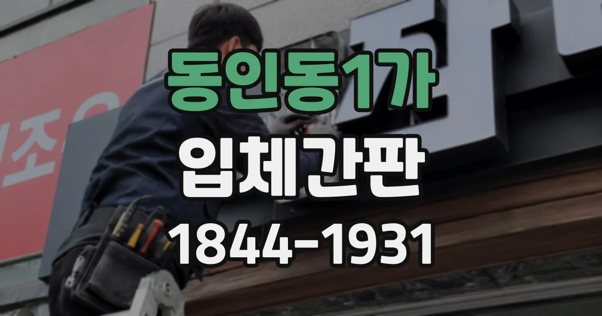 동인동1가 입체간판
