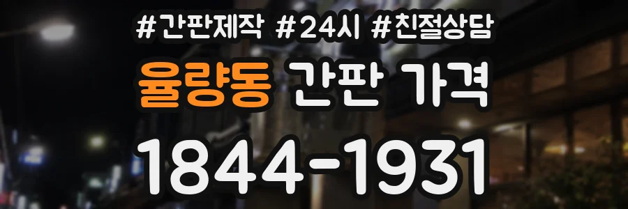 율량동 간판 가격