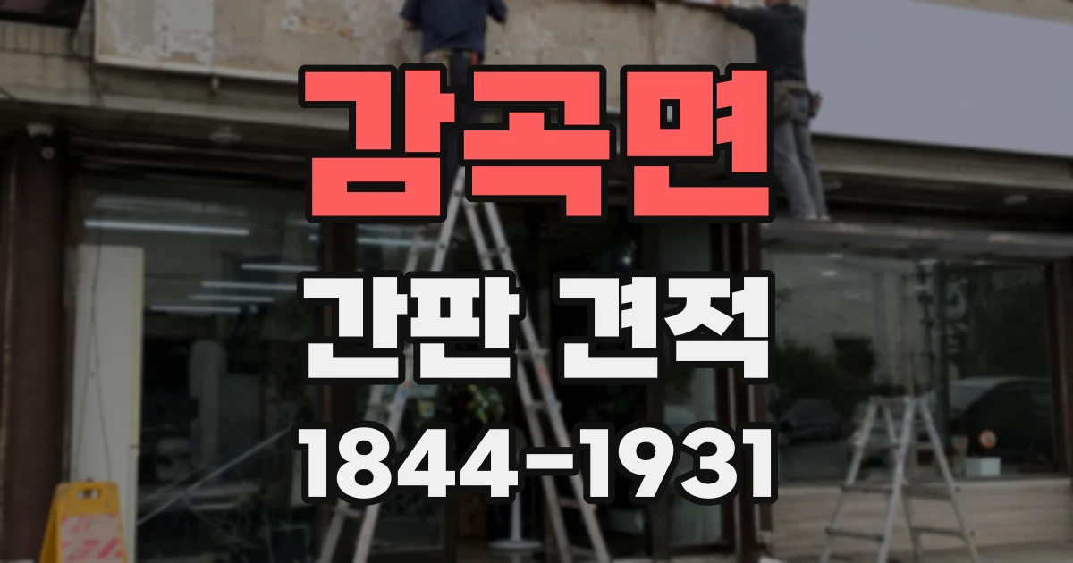 감곡면 간판 견적