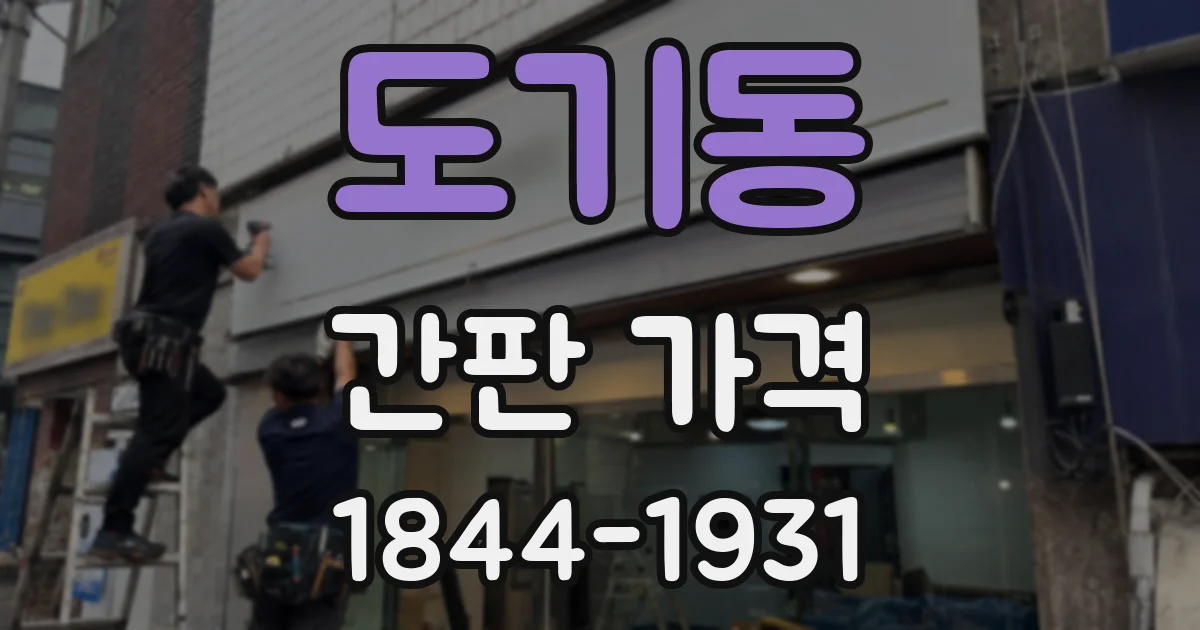 도기동 간판 가격