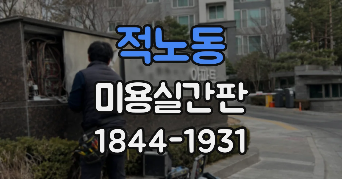 적노동 미용실간판