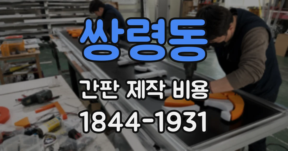쌍령동 간판 제작 비용