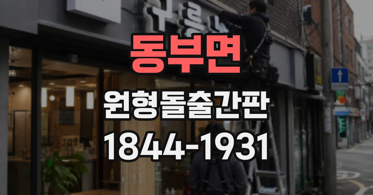 동부면 원형돌출간판