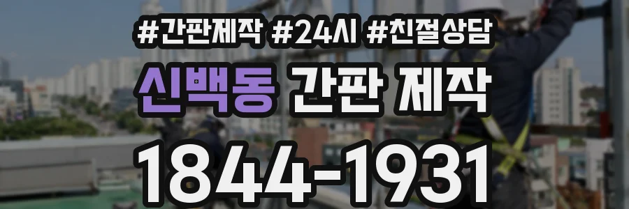 신백동 간판 제작