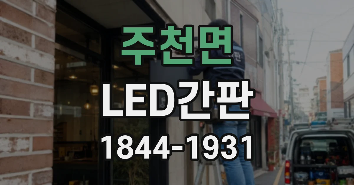 주천면 LED간판