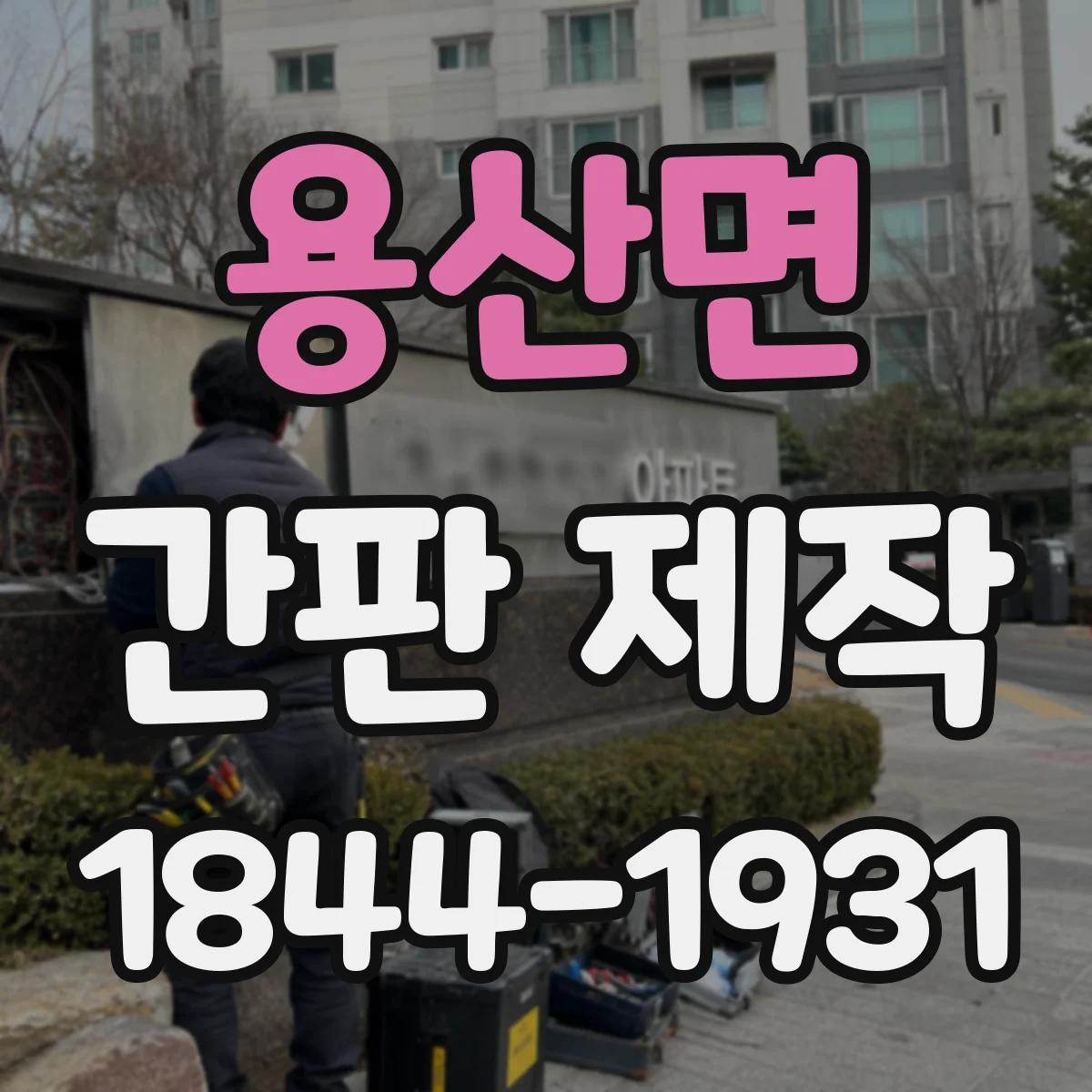 용산면 간판 제작