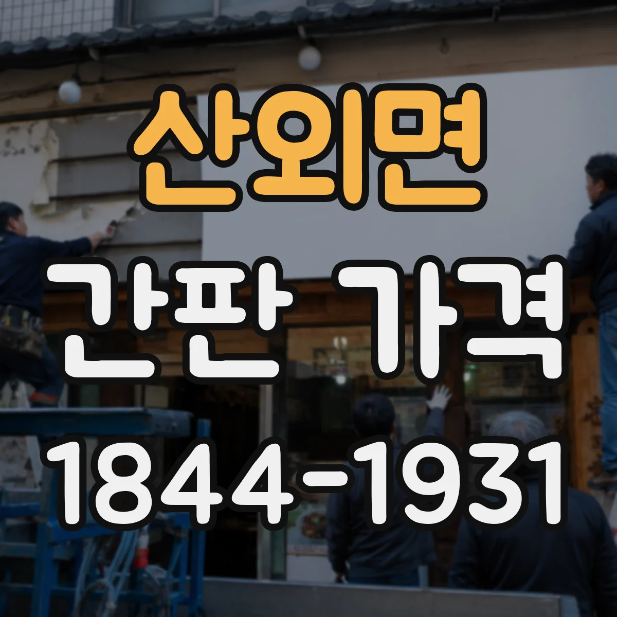 산외면 간판 가격