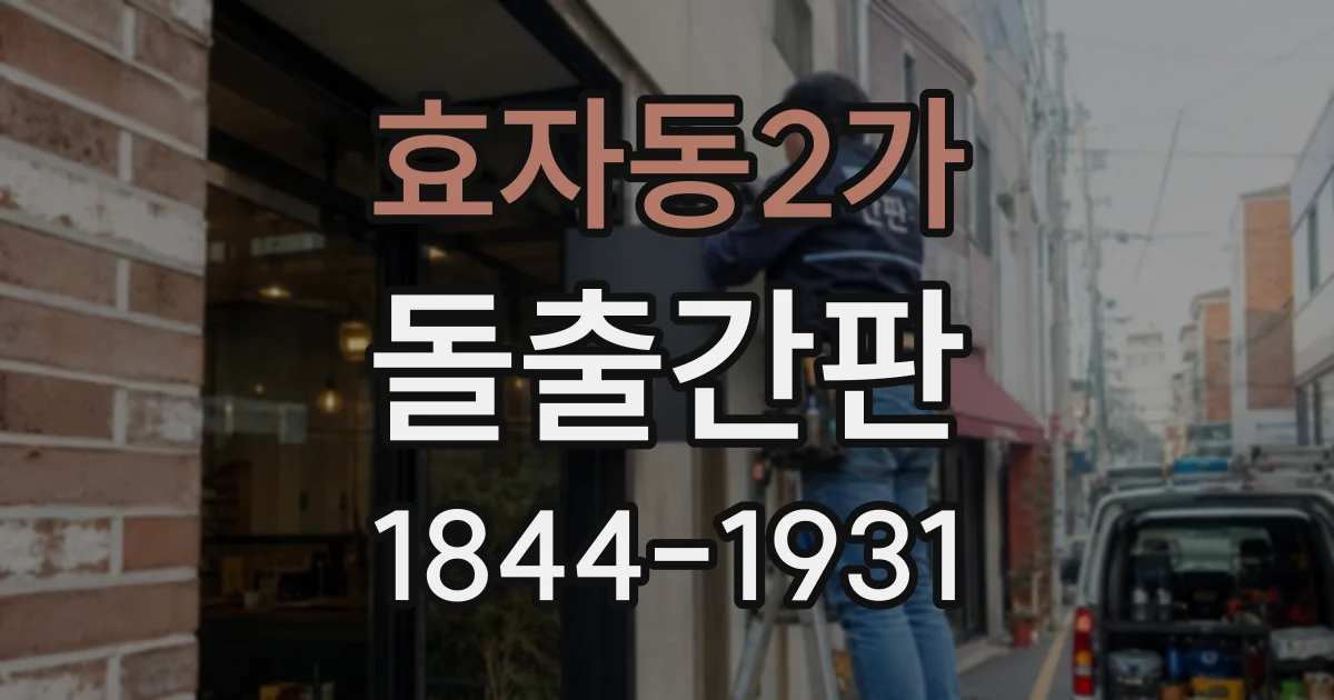 효자동2가 돌출간판 작은 매장에 어울리는 크기와 외형 구성 알아보기