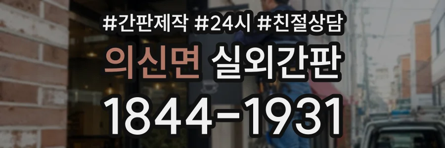 의신면 실외간판 상담 전화 1844-1931