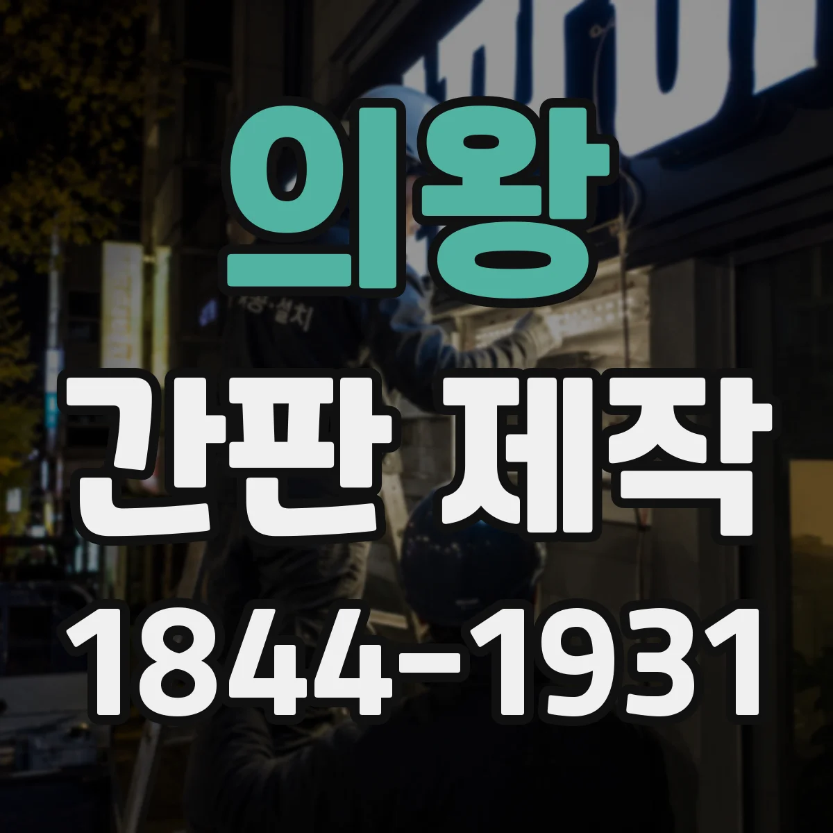 의왕 간판 제작 최종 시안 승인 후 수정 가능한 범위