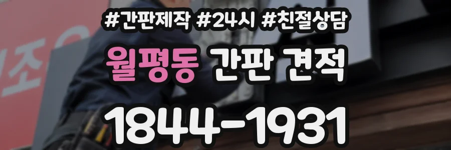 월평동 간판 견적