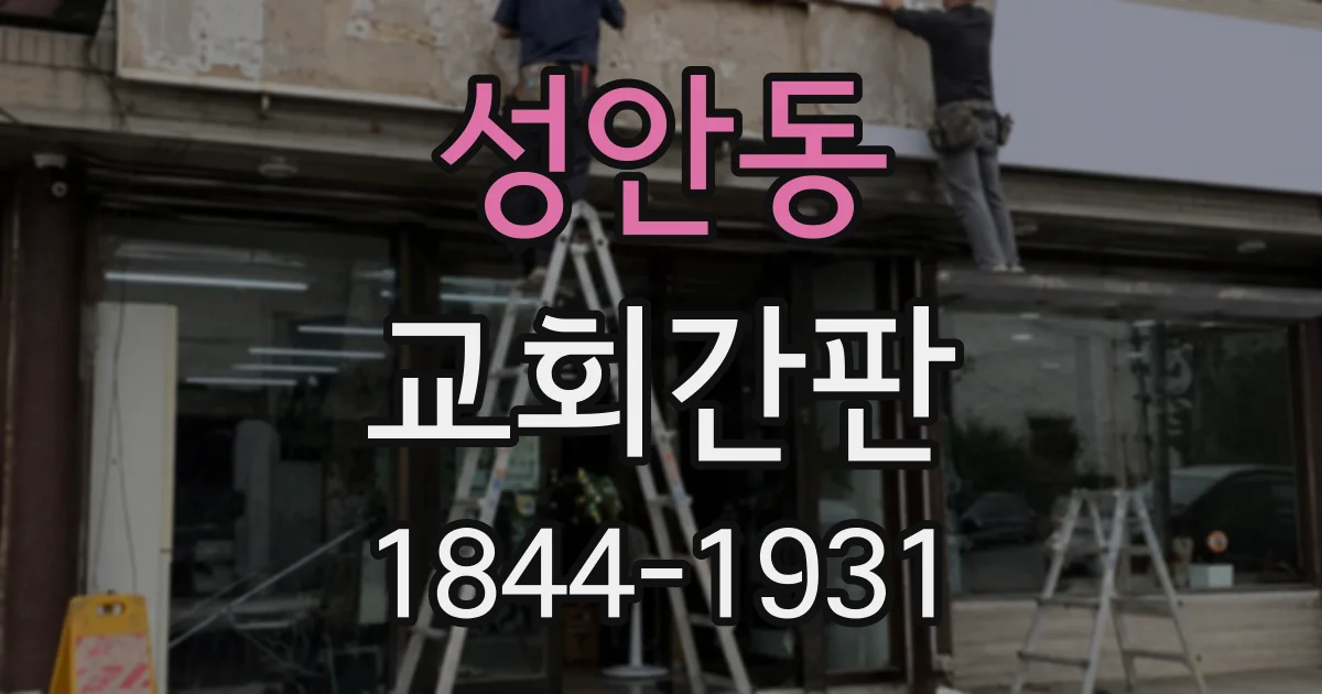 성안동 교회간판