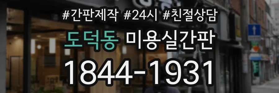 도덕동 미용실간판 상담 전화 1844-1931