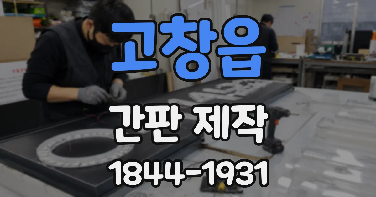 고창읍 간판 제작