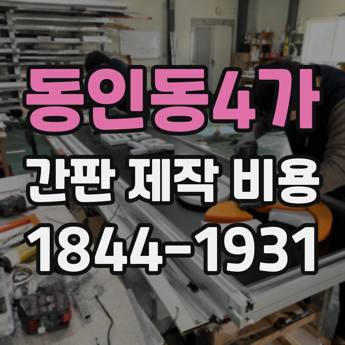 동인동4가 간판 제작 비용