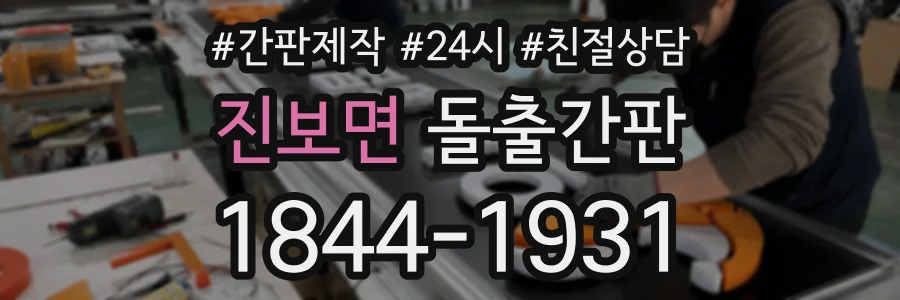 진보면 돌출간판 상담 전화 1844-1931