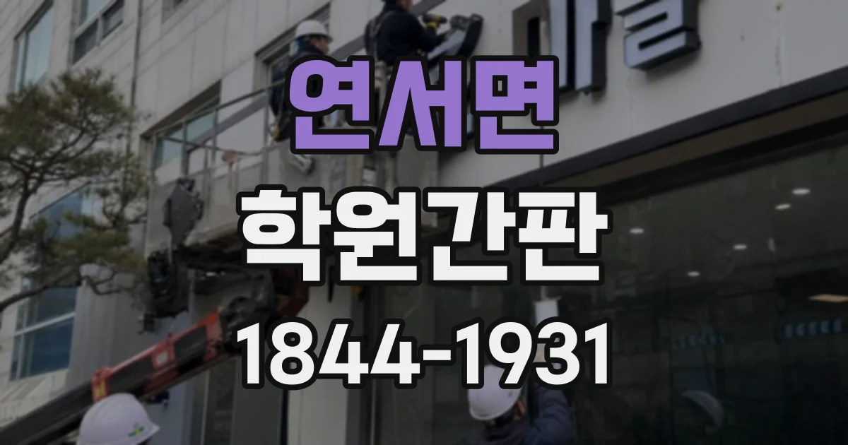 연서면 학원간판