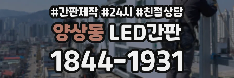 양상동 LED간판 상담 전화 1844-1931