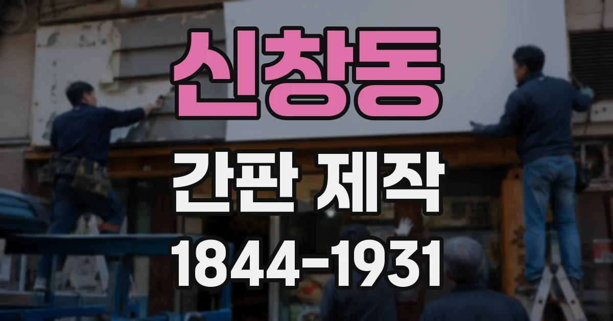 신창동 간판 제작