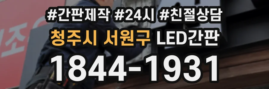 청주시 서원구 LED간판 상담 전화 1844-1931