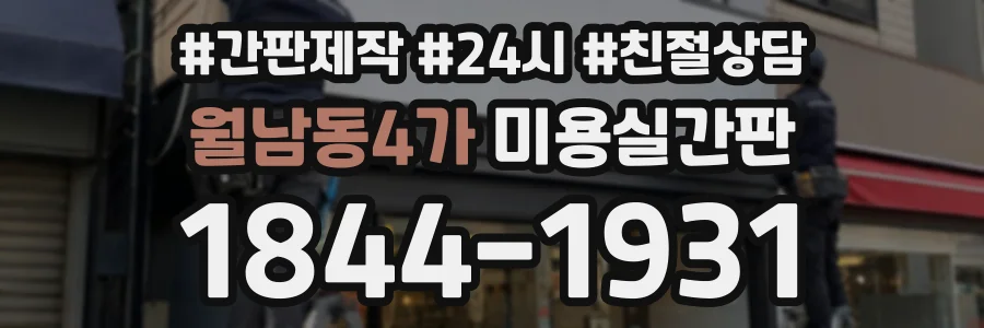 월남동4가 미용실간판 상담 전화 1844-1931