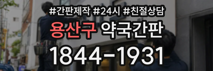 용산구 약국간판 상담 전화 1844-1931