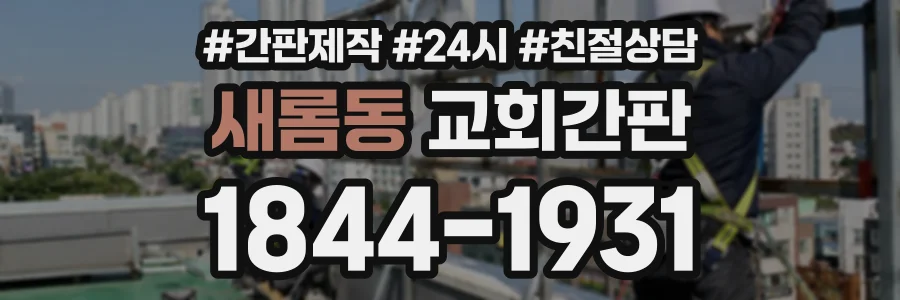 새롬동 교회간판 상담 전화 1844-1931