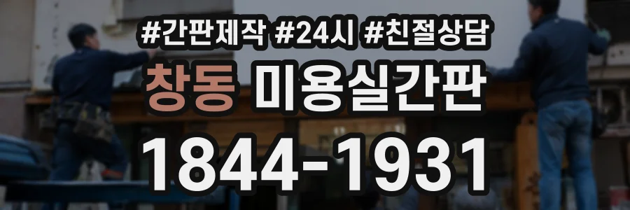 창동 미용실간판 상담 전화 1844-1931